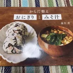 からだ整えおにぎりとみそ汁