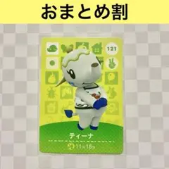 ゾウ　121 ティーナ　あつまれどうぶつの森amiiboカード　住人