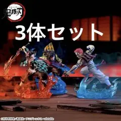 鬼滅の刃　クロスリンク　竈門炭治郎　冨岡義勇　猗窩座　フィギュア　3体セット
