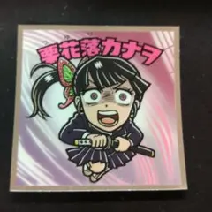 鬼滅の刃 無限城編 栗花落カナヲ ビックリマンシール No.4