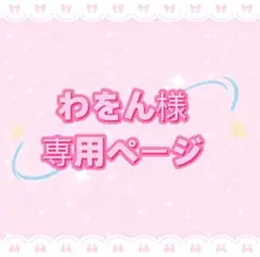わをん様専用ページ