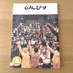 のんびり non-biri 15号 2015 Winter 秋田 季刊誌 希少