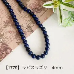 【1779】天然石ビーズ ラピスラズリ 4mm 1連（約40個） 450円