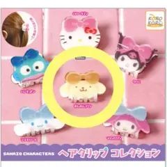 サンリオキャラクターズ ヘアクリップコレクション ポムポムプリン