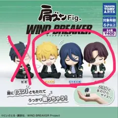 WIND BREAKER 肩ズン まとめ売り