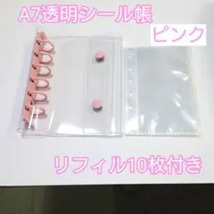 A7透明シール帳 　ポケットリフィル10枚付き クリアバインダー ピンク６穴