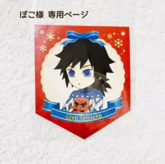 【専用ページ】鬼滅の刃クリスマス2023ガーランド 義勇