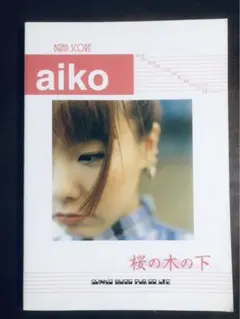 2025年最新】桜の木の下 aikoの人気アイテム - メルカリ