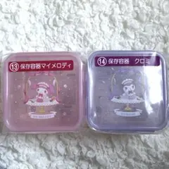 サンリオ 当りくじ 当たりくじ マイメロディ クロミ 保存容器 セット