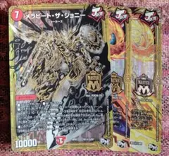 デュエルマスターズ　メラヒートザジョニー　セット