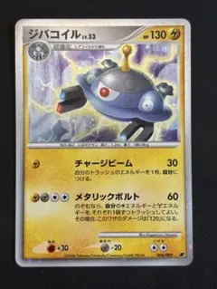 ポケモンカード ジバコイル Lv.53 004/009