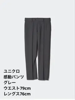 ユニクロ 感動パンツ