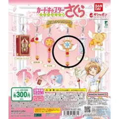 カードキャプターさくら めじるしアクセサリー2 夢の杖 ④