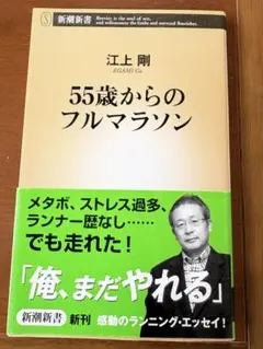 55歳からのフルマラソン 江上剛
