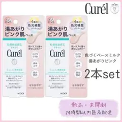 【新品】花王 Curel キュレル 潤浸保湿 色づくベースミルク 湯あがりピンク