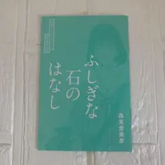 四畳半タイムマシンブルース　劇場来場者特典　森見登美彦　ふしぎな石のはなし　新品