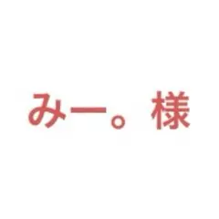 みー。様 リクエスト 3点 まとめ商品