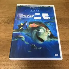 ファインディング・ニモ　ＤＶＤ〈2枚組〉