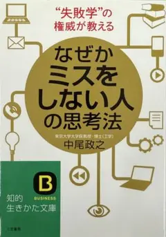 なぜかミスをしない人の思考法
