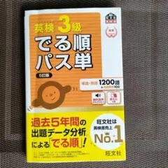 英検3級でる順パス単 文部科学省後援