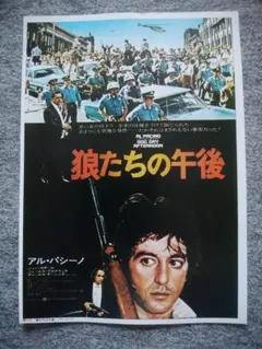 映画／狼たちの午後、チラシ - メルカリ