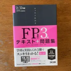 スッキリわかる FP技能士3級 テキスト+問題集　TAC出版　FP3級問題集