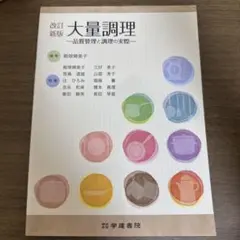 改訂新版　大量調理　品質管理と調理の実際
