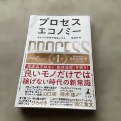 プロセスエコノミー = PROCESS ECONOMY : あなたの物語が価値…