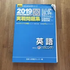 大学入試センター試験実戦問題集英語(リスニング) 2019 ⑤ CD付き