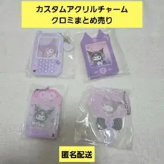 サンリオ クロミ 未開封 カスタムアクリルチャーム まとめ売り