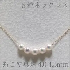 【5粒 K18YG】あこやベビーパール4.0～4.5mm 貫通ネックレス40cm
