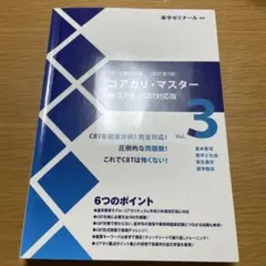 2026年最新】コアカリマスター新コアカリCBT対応版の人気アイテム