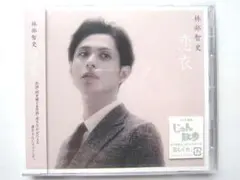 2026年最新】林部智史の人気アイテム - メルカリ