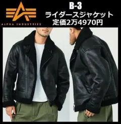 XLサイズ ★新品 アルファ インダストリー B-3 ライダースジャケット