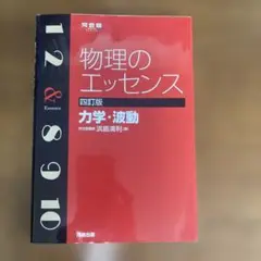 物理のエッセンス力学・波動