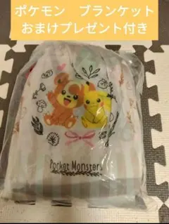 ポケモン ブランケット おまけ付き