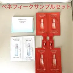 BENEFIQUE ベネフィーク サンプルセットのサムネイル