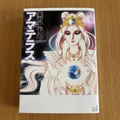 アマテラス 全巻　送料無料　全巻初版　漫画　コミック　美内すずえ 51dImzUTWSL._UF350,350_QL50_.jpg