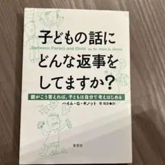 子どもの話にどんな返事をしてますか? 親がこう答えれば、子どもは自分で考えはじ…