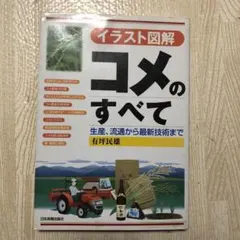 イラスト図解 コメのすべて p706p5g イラスト図解＞コメのすべて | 有坪 民雄 |本 | 通販 | Amazon