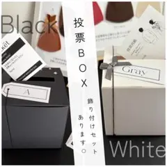 投票箱2個~セット：白or黒｜結婚式クイズ｜ウェディング