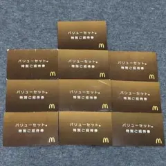 マクドナルド バリューセット 特別ご招待券 10枚セットのサムネイル