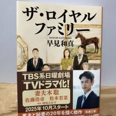 ザ・ロイヤルファミリー 早見和真