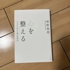 心を整える 柊野俊明