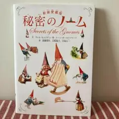 【美品/匿名配送】秘密のノーム　新装愛蔵版