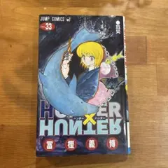 ハンター×ハンター = HUNTER×HUNTER NO.33