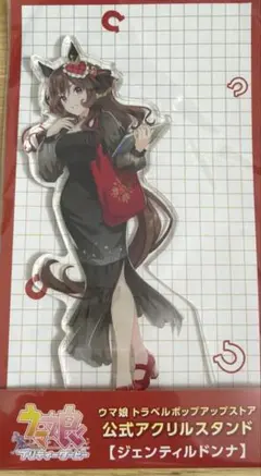 ウマ娘 トラベル ポップアップストア アクスタ ジェンティルドンナ