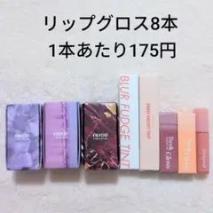 ロムアンド　リップグロス8本まとめ売り