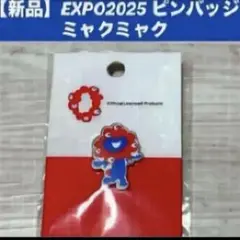 【新品】EXPO2025 ピンバッジ ミャクミャク