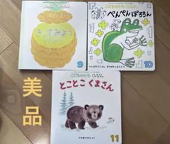 【美品】こどものとも012 ３冊セット　絵本